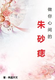做你心里永远的朱砂痣