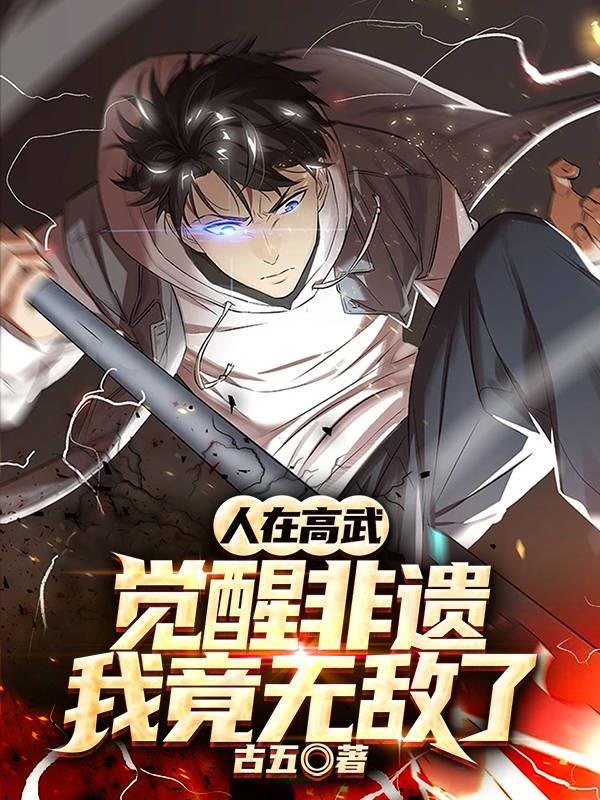人在高武,觉醒非遗,我竟无敌了小说