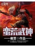 蛮荒武神 原来风也遥不可及